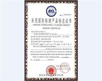 福江建材采用國際準(zhǔn)產(chǎn)品標(biāo)志證書