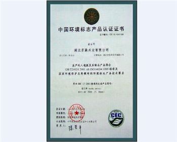 福江獲得中國環(huán)境標(biāo)志產(chǎn)品認(rèn)證證書