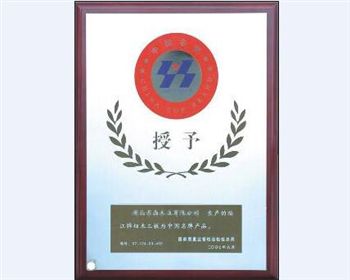 授予福江板材中國名牌產(chǎn)品?